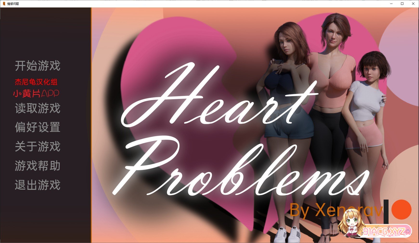 [欧美SLG/汉化/动态]情感问题Heart Problems-V0.6精翻汉化版 - Galgame社区 - 里世界 - 危门 Vvvv.Men